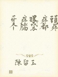 牙疼眼疼头疼半个脑袋都疼是什么原因