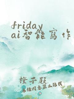 friday ai智能写作下载