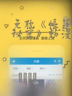 免耽《帐篷里的秘密》动漫