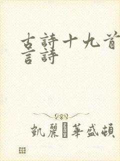 古诗十九首是几言诗