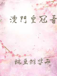 澳门皇冠看片