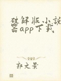 破解版小说阅读器app下载