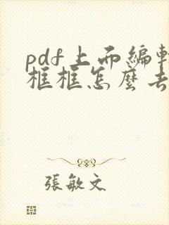 pdf上面编辑框框怎么去掉