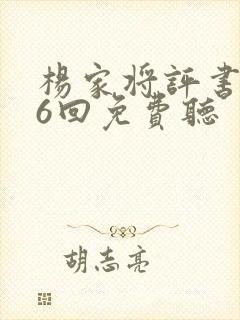 杨家将评书136回免费听