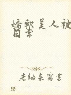 娇软美人被浇灌日常