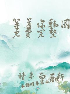 等着你韩国电影免费完整