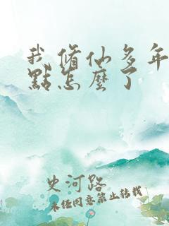 我修仙多年强亿点怎么了