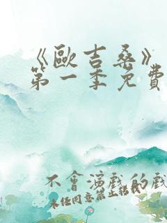 《欧吉桑》动漫第一季免费观看