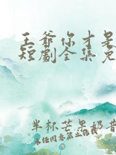 王爷你才是替身短剧全集免费观看