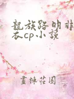 龙族路明非绘梨衣cp小说