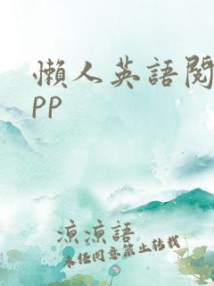 懒人英语阅读app