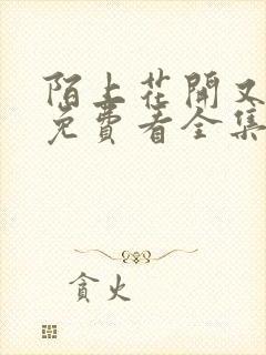 陌上花开又一春免费看全集