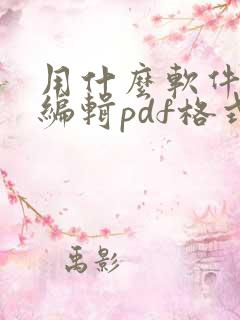 用什么软件可以编辑pdf格式文件