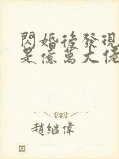 闪婚后发现老公是亿万大佬