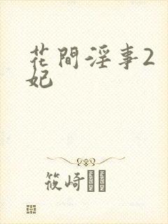 花间淫事2 黛妃
