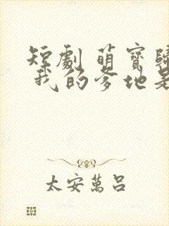 短剧 萌宝归来 我的爹地是大佬