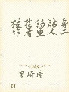 校花的贴身护卫作者鱼人二代全文免费阅读