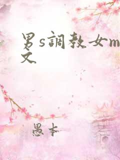 男s调教女m奴文