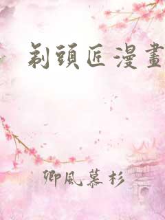 剃头匠漫画免费