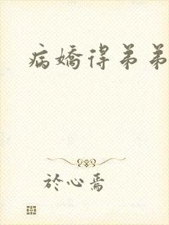 病娇得弟弟