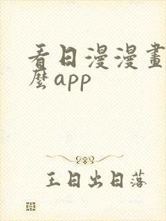 看日漫漫画用什么app