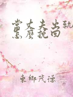 当丈夫出轨妻子怎么挽回