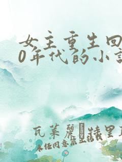 女主重生回到90年代的小说