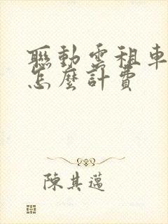联动云租车出省怎么计费