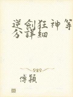 逆剑狂神等级划分详细