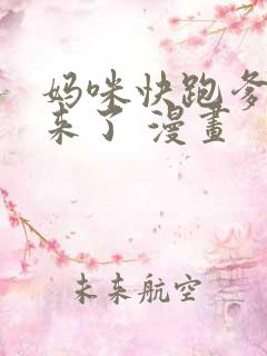 妈咪快跑爹地追来了 漫画
