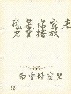 我是你家老祖宗免费播放