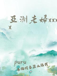 亚洲老妇xxxx