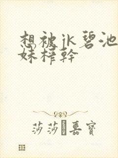 想被jk碧池妹妹榨干