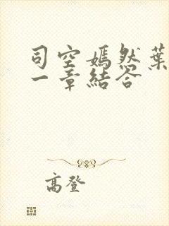 司空嫣然叶凡哪一章结合