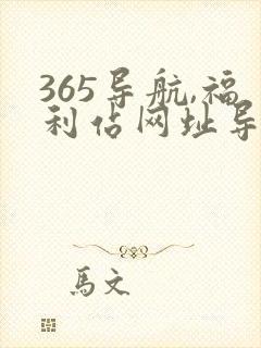365导航,福利站网址导航,域名