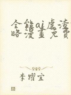 全能ai虐渣攻略漫画免费