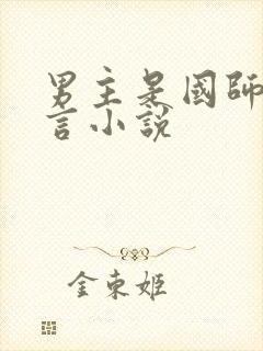 男主是国师的古言小说
