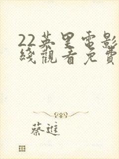 22英里电影在线观看免费版