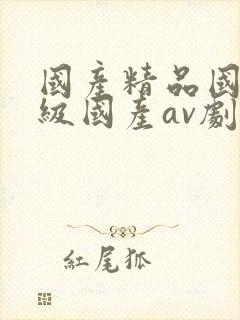 国产精品国产三级国产av剧集