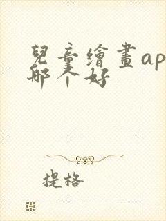儿童绘画app哪个好