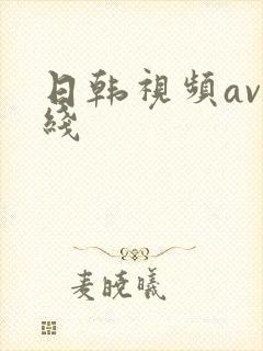 日韩视频av在线