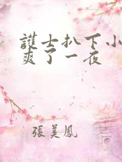 护士扒下小内内爽了一夜