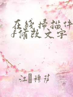 在线扫描件pdf修改文字