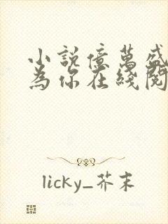 小说亿万盛宠只为你在线阅读