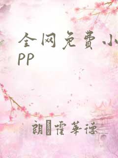 全网免费小说app