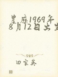 农历1969年8月12日出生命运