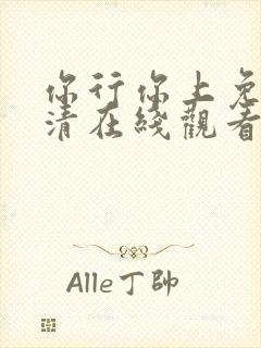 你行你上免费高清在线观看