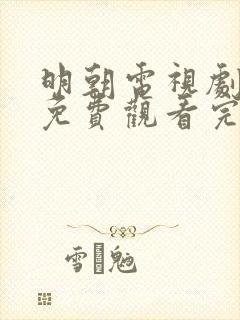 明朝电视剧全集免费观看完整版