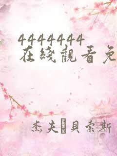 4444444在线观看免费高清电视剧软件