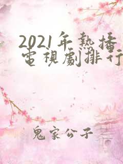 2021年热播电视剧排行榜前十名